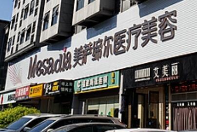 福州美薩締爾醫(yī)療美容醫(yī)院 福州美薩締爾醫(yī)療美容醫(yī)院