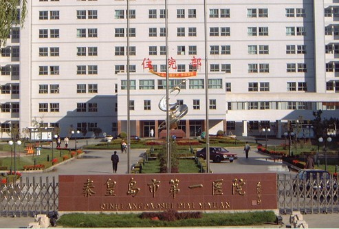 秦皇島第一醫(yī)院醫(yī)療美容科 秦皇島第一醫(yī)院醫(yī)療美容科