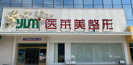 濟(jì)寧醫(yī)萊美整形 濟(jì)寧醫(yī)萊美整形