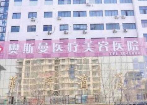 淮北奧斯曼醫(yī)療美容整形醫(yī)院 淮北奧斯曼醫(yī)療美容整形醫(yī)院