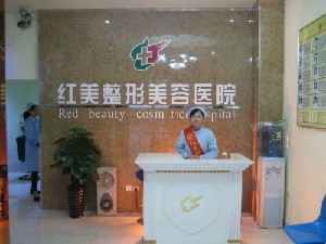 遵義紅美整形美容門診部 遵義紅美整形美容門診部