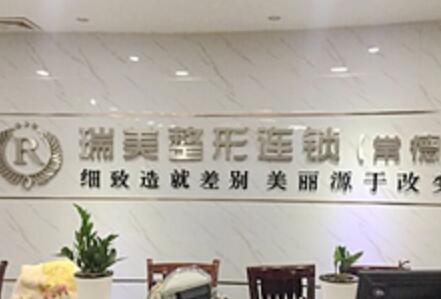 常德瑞美診療整形外科 常德瑞美診療整形外科