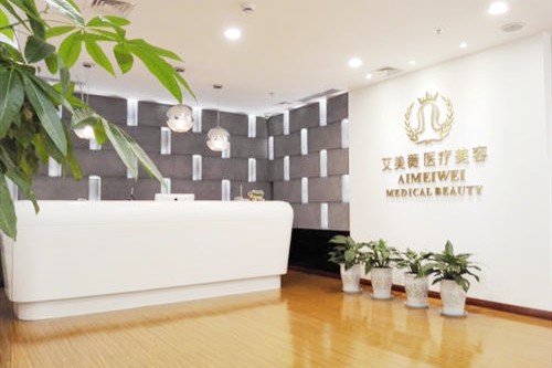 成都艾美薇醫(yī)療美容 成都艾美薇醫(yī)療美容