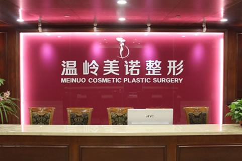 臺州溫嶺美諾整形外科門診部 臺州溫嶺美諾整形外科門診部