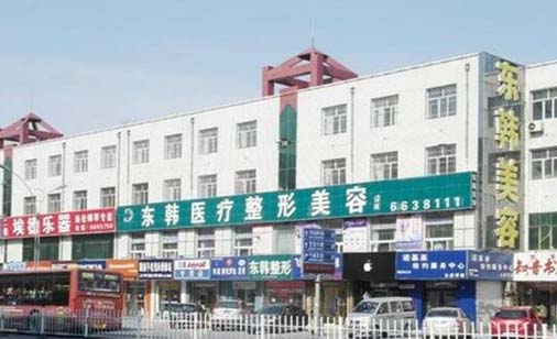 大慶東韓整形美容診所 大慶東韓整形美容診所