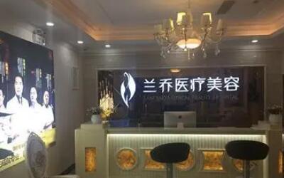 五深圳蘭喬醫(yī)療美容門診 五深圳蘭喬醫(yī)療美容門診