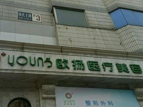 北京歐揚(yáng)整形醫(yī)院 北京歐揚(yáng)整形醫(yī)院