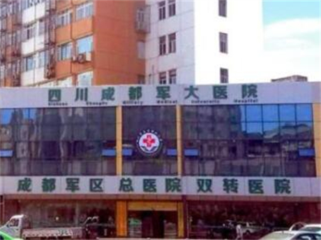 四川成都軍大醫(yī)院整形科 四川成都軍大醫(yī)院整形科