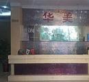 婁底華美整形美容門(mén)診部 婁底華美整形美容門(mén)診部