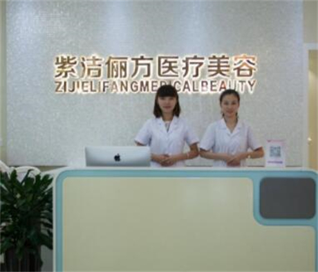 北京紫潔醫(yī)療美容醫(yī)院 北京紫潔醫(yī)療美容醫(yī)院