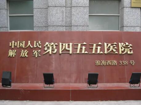 上海455醫(yī)院整形科 上海455醫(yī)院整形科