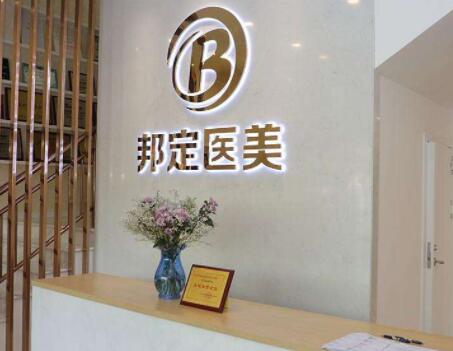 北京邦定整形美容醫(yī)院 北京邦定整形美容醫(yī)院