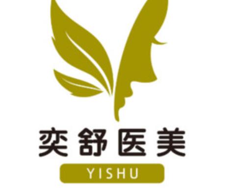 上海奕舒醫(yī)療美容 上海奕舒醫(yī)療美容