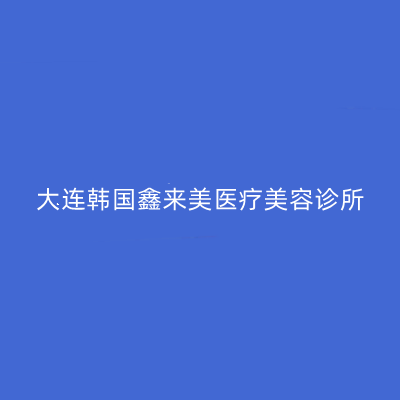 大連韓國(guó)鑫來(lái)美醫(yī)療美容整形醫(yī)院 大連韓國(guó)鑫來(lái)美醫(yī)療美容整形醫(yī)院
