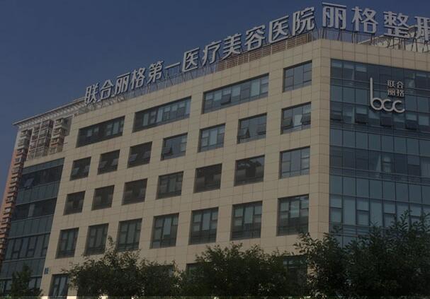 北京聯(lián)合麗格第一醫(yī)療美容醫(yī)院