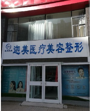 焦作迦美醫(yī)療美容診所 焦作迦美醫(yī)療美容診所