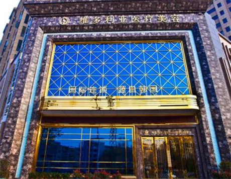 襄陽維多利亞整形醫(yī)院 襄陽維多利亞整形醫(yī)院