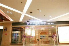 重慶葉子美容整形醫(yī)院 重慶葉子美容整形醫(yī)院
