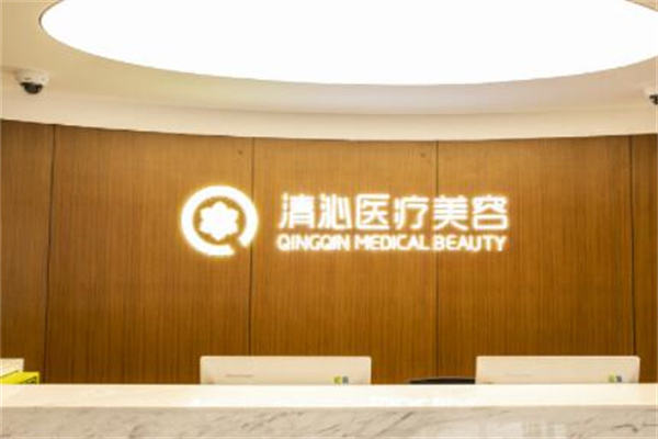 上海清沁醫(yī)療美容診所 上海清沁醫(yī)療美容診所