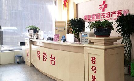 青島新陽光婦產(chǎn)醫(yī)院 青島新陽光婦產(chǎn)醫(yī)院