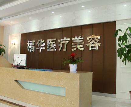 合肥瑤海福華醫(yī)療美容 合肥瑤海福華醫(yī)療美容