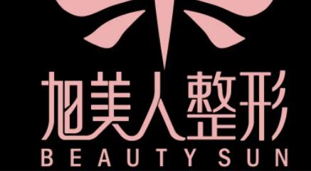 貴陽旭美人整形美容門診部 貴陽旭美人整形美容門診部