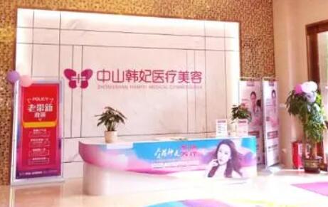 中山韓妃整形美容醫(yī)院 中山韓妃整形美容醫(yī)院