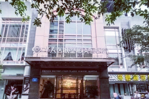 四川成都華人醫(yī)聯(lián)整形醫(yī)院 四川成都華人醫(yī)聯(lián)整形醫(yī)院