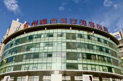 常州曙光醫(yī)療美容院 常州曙光醫(yī)療美容院