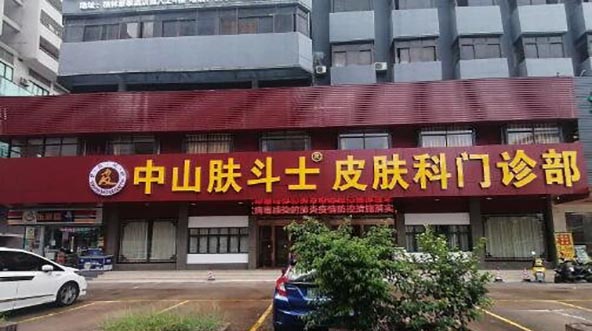中山膚斗士皮膚科門(mén)診部 中山膚斗士皮膚科門(mén)診部