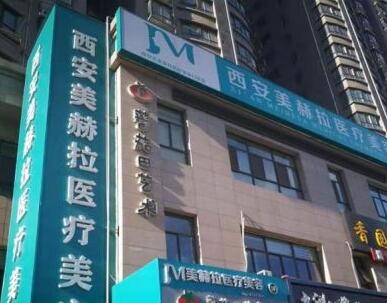 西安吉美赫拉美容門(mén)診部 西安吉美赫拉美容門(mén)診部