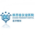 陜西省友誼醫(yī)院 陜西省友誼醫(yī)院
