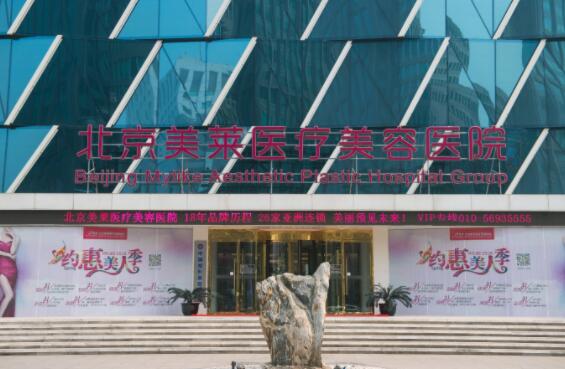 北京美萊整形美容醫(yī)院 北京美萊整形美容醫(yī)院
