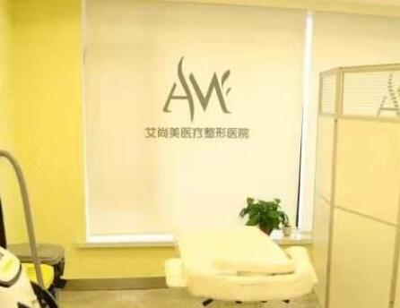 撫順艾尚美醫(yī)療美容門診部 撫順艾尚美醫(yī)療美容門診部