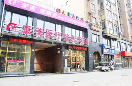 蚌埠康美整形美容醫(yī)院 蚌埠康美整形美容醫(yī)院