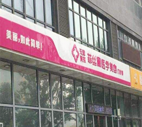 天津菲絲瀾醫(yī)學(xué)美容門診部 天津菲絲瀾醫(yī)學(xué)美容門診部