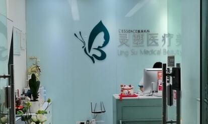 淮安靈塑醫(yī)療美容診所 淮安靈塑醫(yī)療美容診所