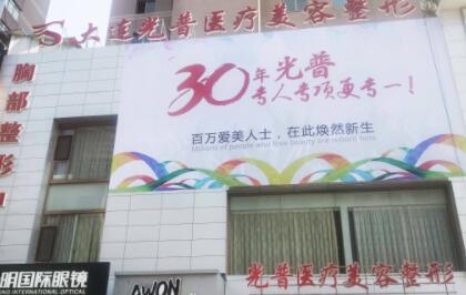 大連光普醫(yī)療美容醫(yī)院 大連光普醫(yī)療美容醫(yī)院