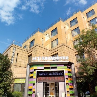 黃岡美嘉醫(yī)療美容門診部 黃岡美嘉醫(yī)療美容門診部