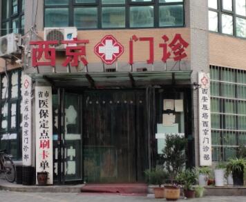 西安西京整形美容美醫(yī)院 西安西京整形美容美醫(yī)院