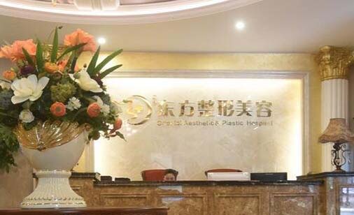 福州東方整形美容門診部 福州東方整形美容門診部
