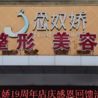 秦皇島念奴嬌整形美容機構 秦皇島念奴嬌整形美容機構