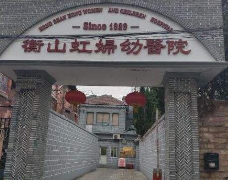 上海衡山虹婦幼醫(yī)院(私密診療中心) 上海衡山虹婦幼醫(yī)院(私密診療中心)