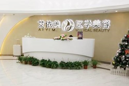 長沙艾依美醫(yī)療美容醫(yī)院 長沙艾依美醫(yī)療美容醫(yī)院