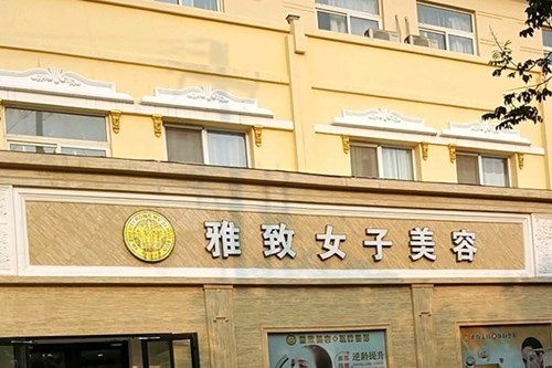菏澤雅致醫(yī)療美容醫(yī)院 菏澤雅致醫(yī)療美容醫(yī)院
