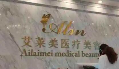 臺(tái)州艾萊美醫(yī)療美容門診部 臺(tái)州艾萊美醫(yī)療美容門診部