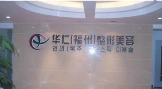 福州華仁醫(yī)療整形美容醫(yī)院 福州華仁醫(yī)療整形美容醫(yī)院