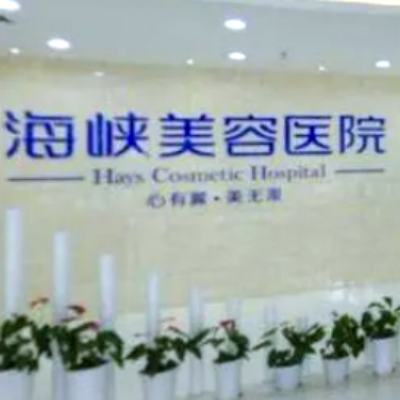 長春海峽醫(yī)美醫(yī)院 長春海峽醫(yī)美醫(yī)院