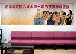 上海華澳整形美容醫(yī)院 上海華澳整形美容醫(yī)院