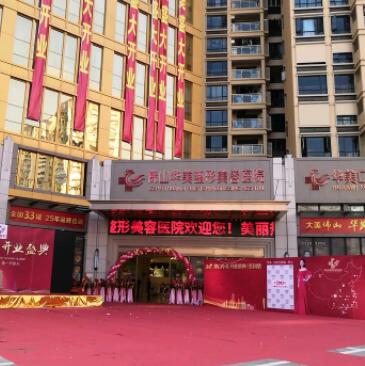 佛山華美整形美容院 佛山華美整形美容院